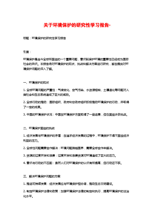 关于环境保护的研究性学习报告-