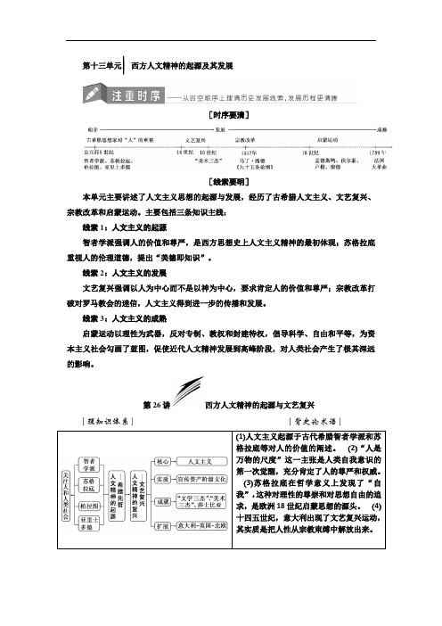 2018版高考历史一轮总复习教师用书：第十三单元 西方人文精神的起源及其发展 含解析 精品