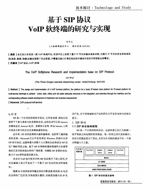 基于SIP协议VoIP软终端的研究与实现