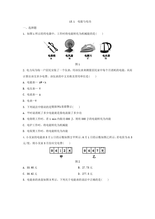 沪粤版九年级物理上册同步练习：15.1 电能与电功