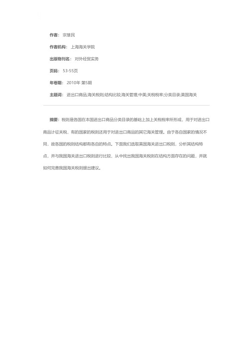 中美海关进出口税则结构比较分析