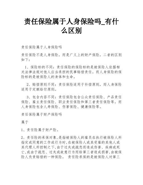 责任保险属于人身保险吗_有什么区别