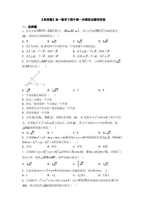 【典型题】高一数学下期中第一次模拟试题带答案