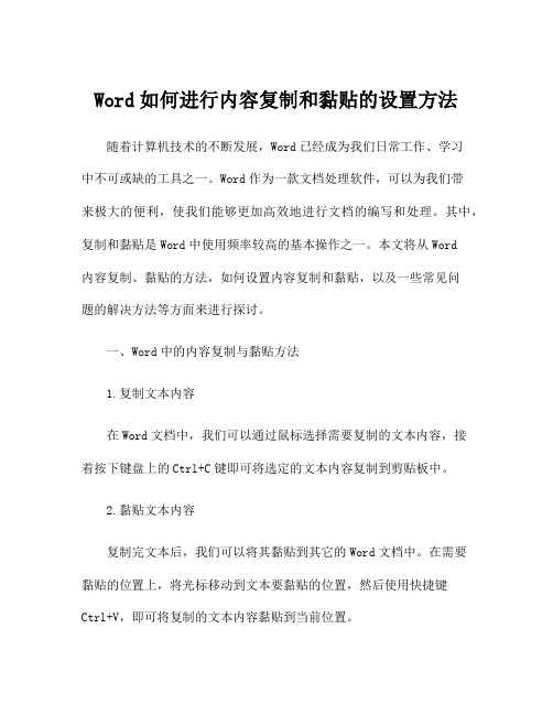 Word如何进行内容复制和黏贴的设置方法