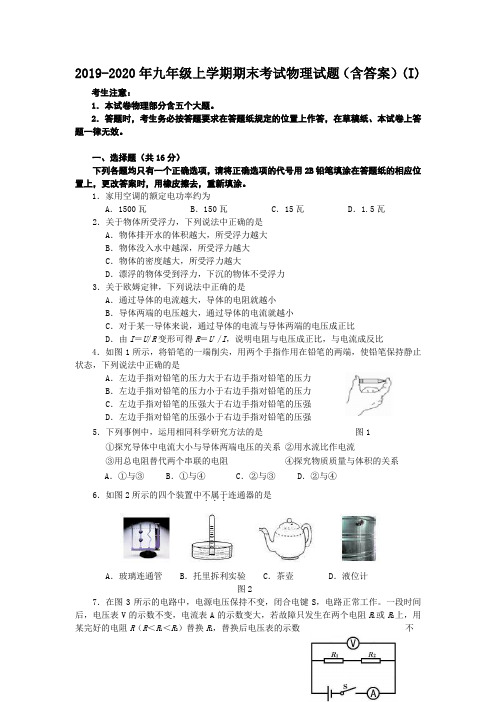 2019-2020年九年级上学期期末考试物理试题(含答案)(I)