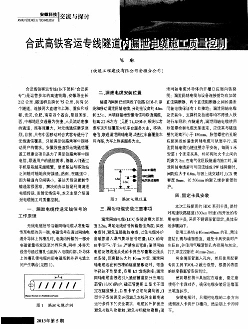 合武高铁客运专线隧道内漏泄电缆施工质量控制