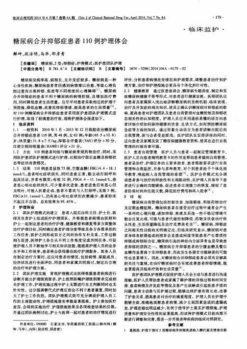 糖尿病合并抑郁症患者110例护理体会