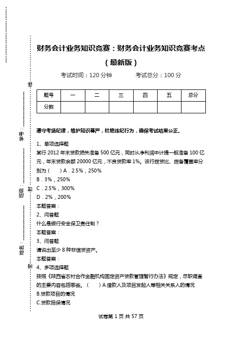 财务会计业务知识竞赛：财务会计业务知识竞赛考点(最新版).doc