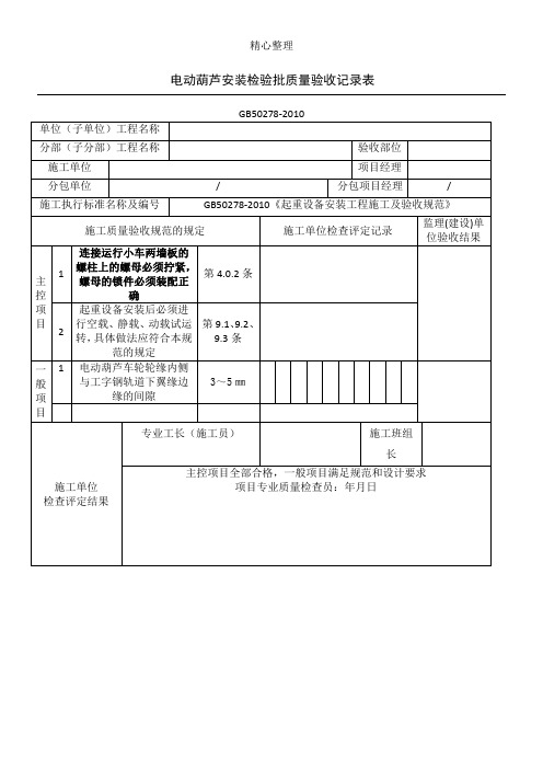 电动葫芦安装检验批质量验收记录表格模板GB50278-2010