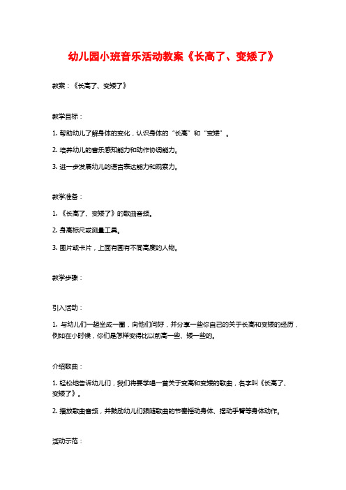 幼儿园小班音乐活动教案《长高了、变矮了》 (3)