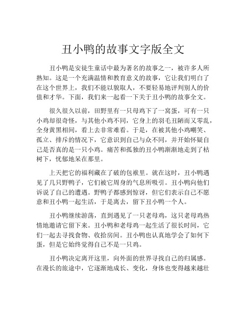 丑小鸭的故事文字版全文