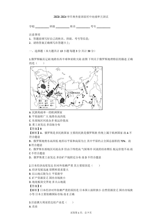 2023-2024学年初中地理商务星球版七年级下第8章 不同发展类型的国家单元测试(含答案解析)