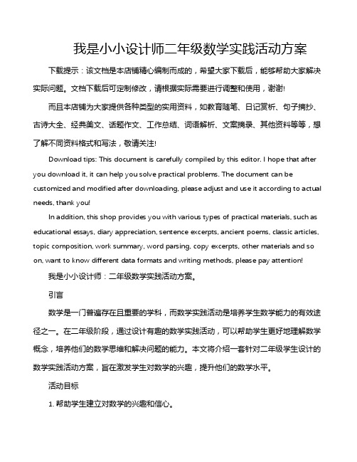 我是小小设计师二年级数学实践活动方案