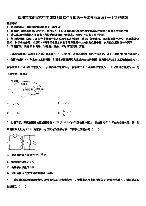 四川省成都实验中学2025届招生全国统一考试考前演练(一)物理试题含解析