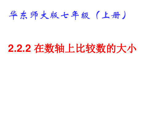 华东师大版七年级上册课件：2.2.2在数轴上比较数的大小(共13张PPT)