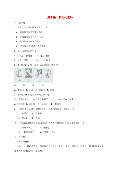 八年级历史上册 第9课 新文化运动同步练习(含材料题答