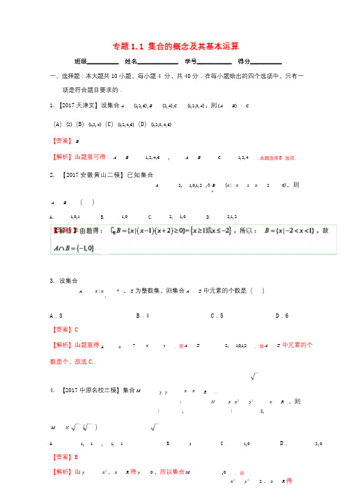 浙江版2018年高考数学一轮复习专题1.1集合的概念及其基本运算测2017112839