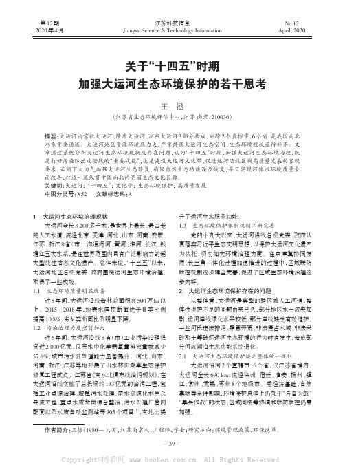 关于“十四五”时期加强大运河生态环境保护的若干思考