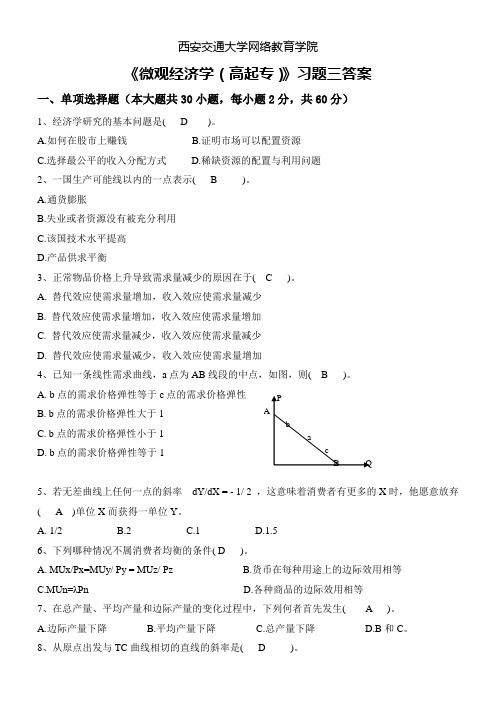 《微观经济学(高起专)》习题三答案