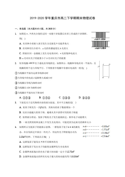 2019-2020学年重庆市高二下学期期末物理试卷(含解析)