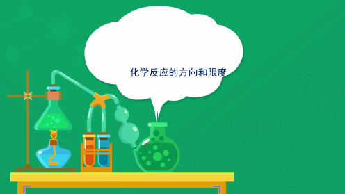 苏教化学选修 化学反应原理专题2 第二单元 化学反应的方向和限度(共15张PPT)