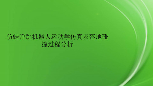 仿蛙弹跳机器人运动学仿真及落地碰撞过程分析.pptx