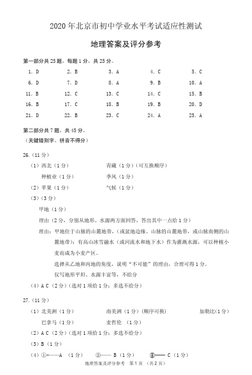 2020 年北京市初中学业水平考试适应性测试地理答案及评分