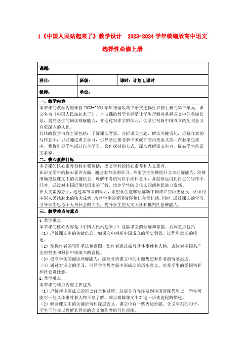 1《中国人民站起来了》教学设计2023-2024学年统编版高中语文选择性必修上册