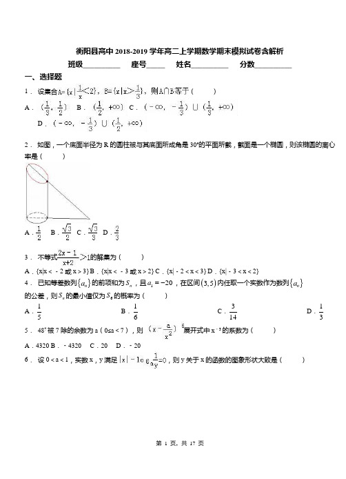 衡阳县高中2018-2019学年高二上学期数学期末模拟试卷含解析