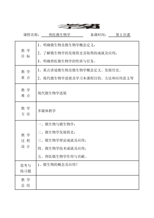 兽医微生物学教案(第1次课)