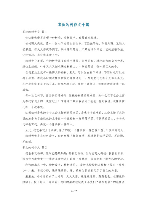 喜欢的树作文十篇