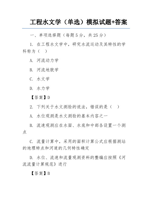 工程水文学(单选)模拟试题+答案