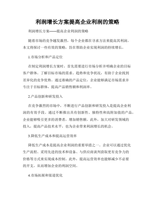 利润增长方案提高企业利润的策略