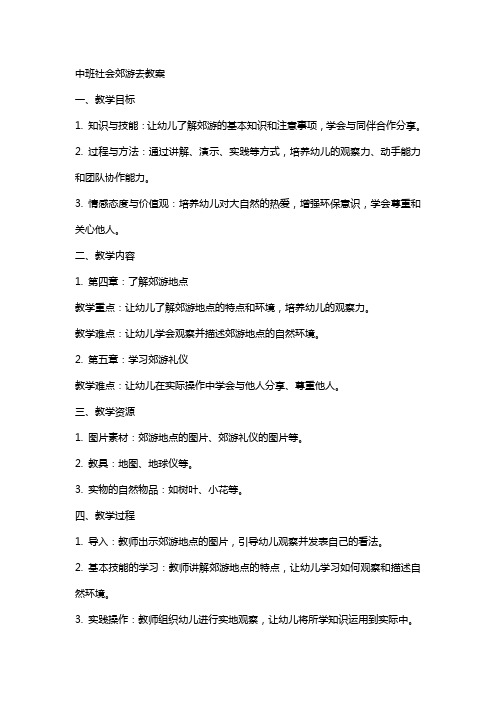 中班社会郊游去教案