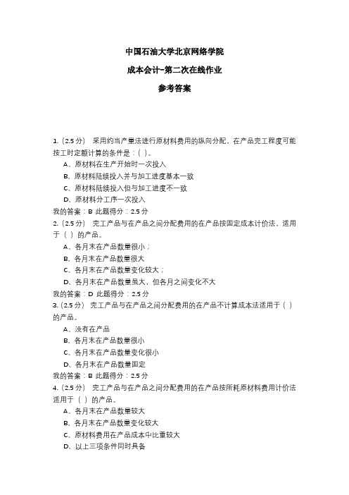 2020年中国石油大学北京网络学院 成本会计-第二次在线作业 参考答案