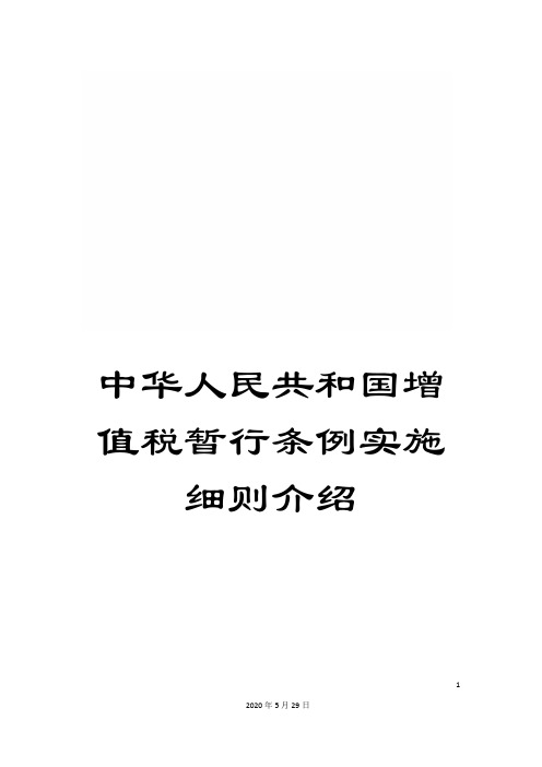 中华人民共和国增值税暂行条例实施细则介绍