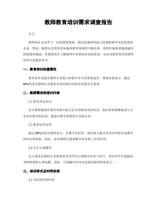 教师教育培训需求调查报告