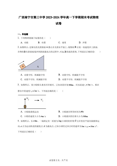 广西南宁市第三中学2023-2024学年高一下学期期末考试物理试卷