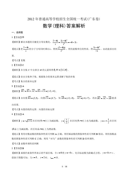 2012年高考理科数学广东卷-答案