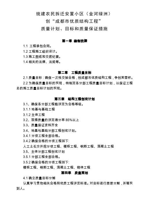 创优质结构工程质量计划、目标和质量保证措施