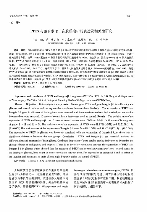 PTEN与整合素β1在胶质瘤中的表达及相关性研究