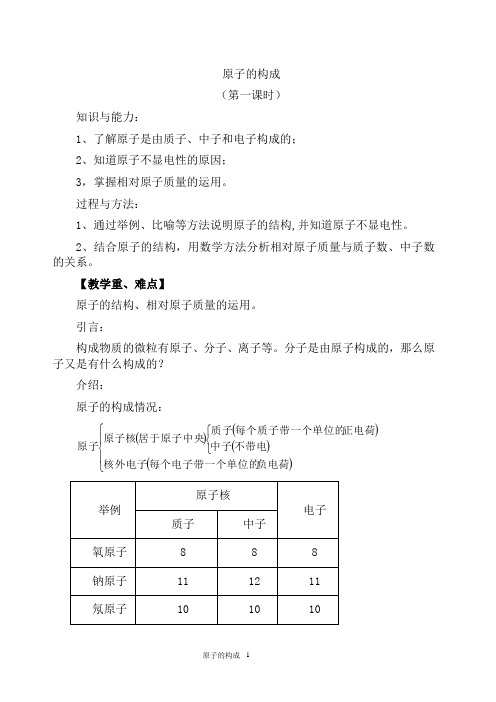 原子的结构(第一课时)-教案