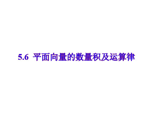 平面向量的数量积及运算律(2019年10月)