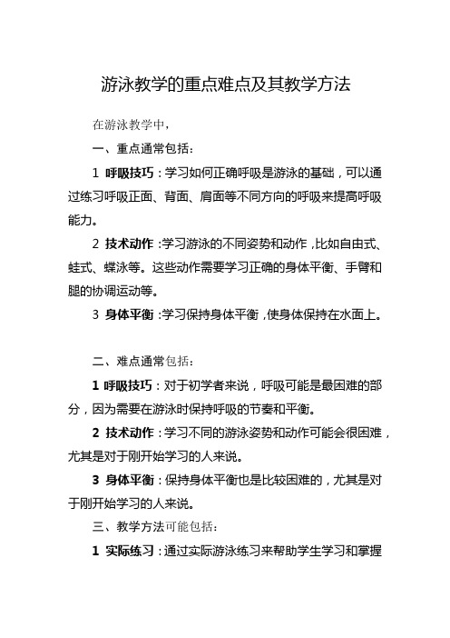 游泳教学的重点难点及其教学方法