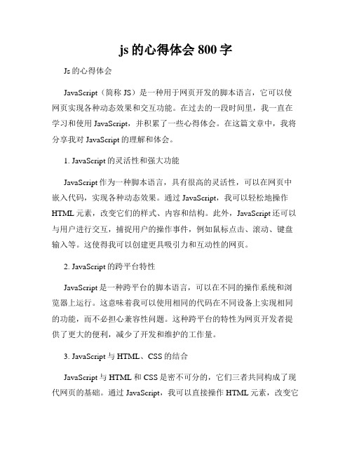 js的心得体会800字