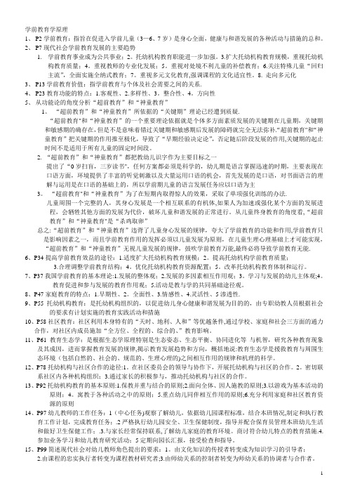 自考-学前教育学原理考试复习重点