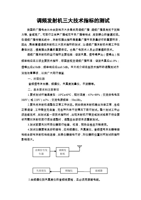 调频发射机系统主要技术指标的测试方法