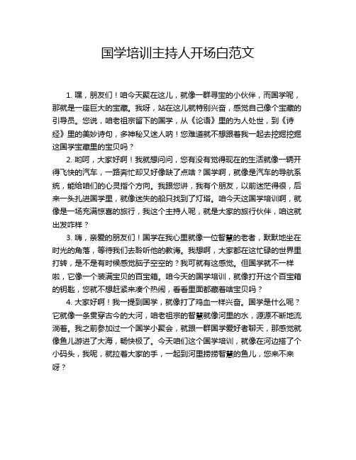 国学培训主持人开场白范文