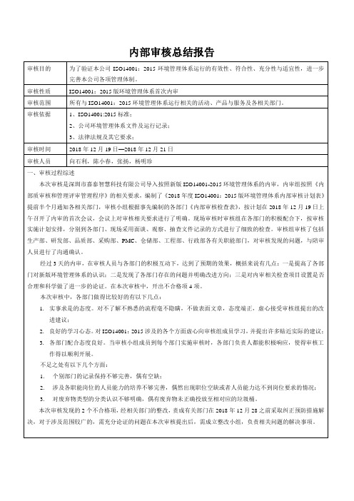 (完整版)ISO14001-2015EMS环境管理体系内审总结报告