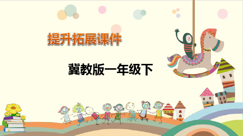 一年级下册数学课件- 位 置-冀教版(共14张PPT)